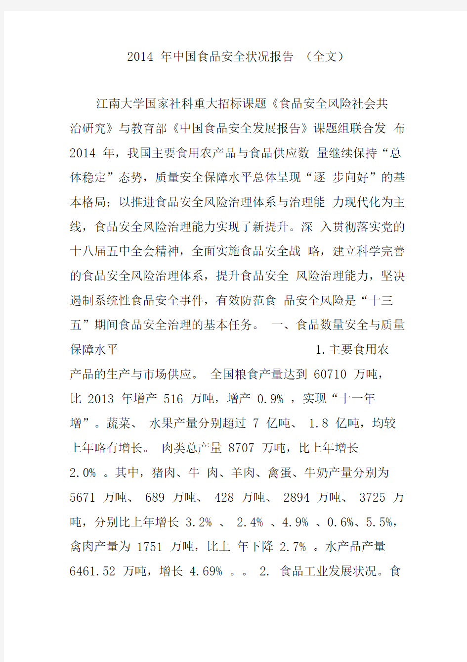 2014年中国食品安全状况报告(全文)