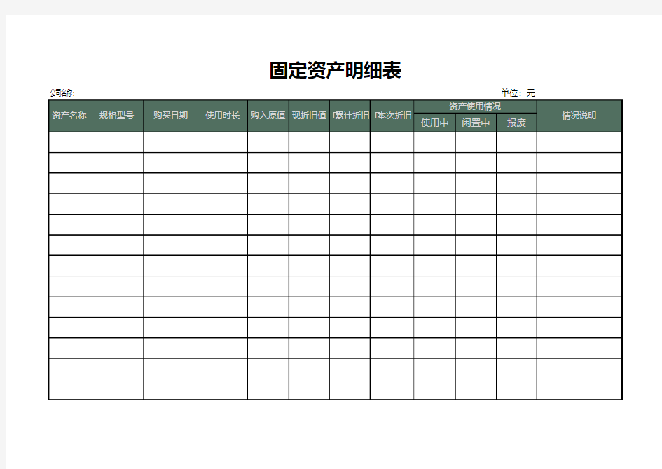 Excel表格通用模板：固定资产明细表