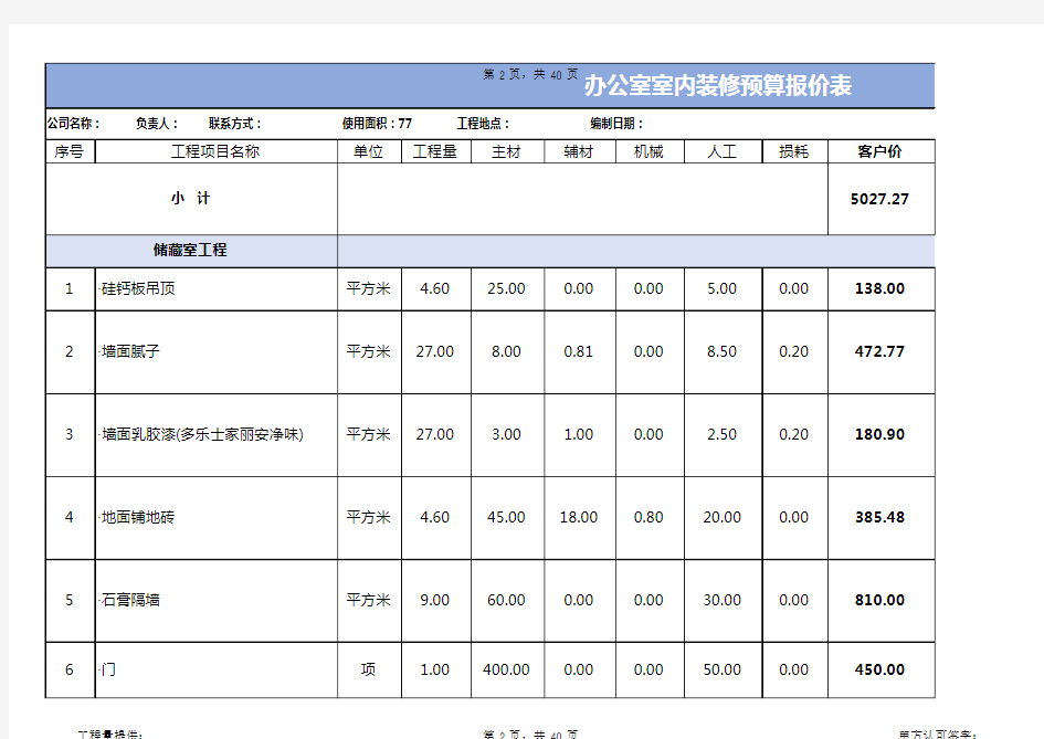 办公室装修预算表excel模板