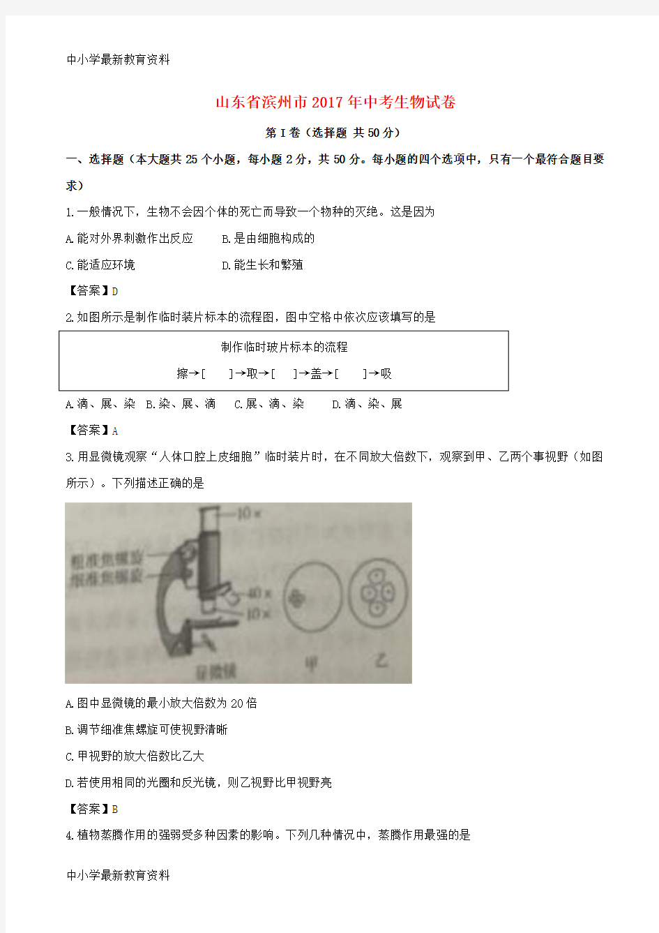 【中小学资料】山东省滨州市2017年中考生物真题试题(含答案)