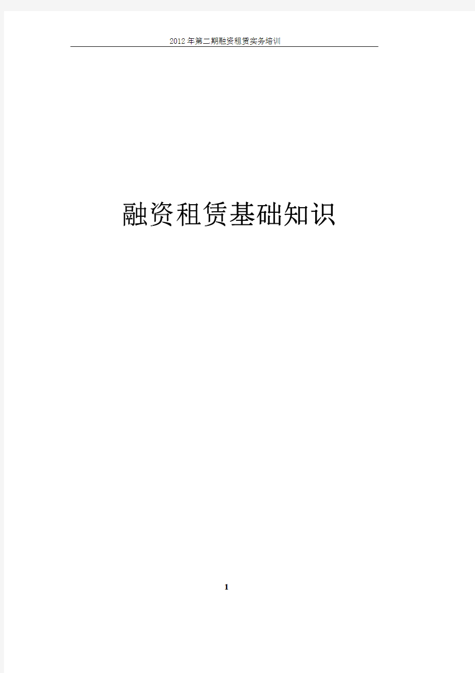 融资租赁基础知识.pdf