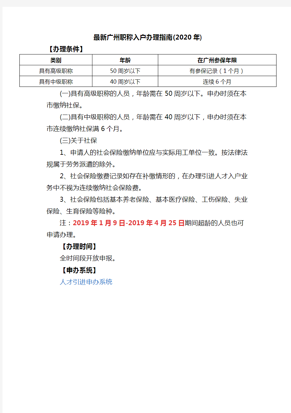 最新广州职称入户办理指南(2020年)人才引进入户指南