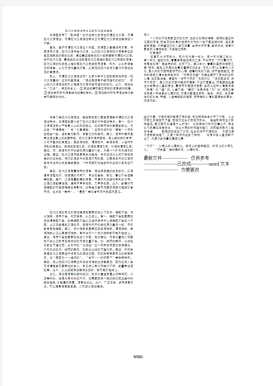 最新现代汉语语法特点及其常见语法错误(期末考试).优选