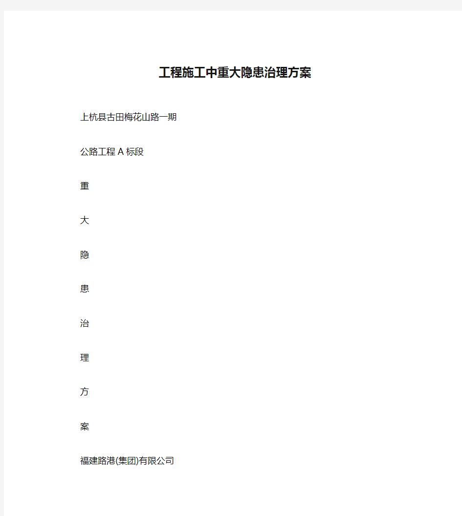 工程施工中重大隐患治理方案