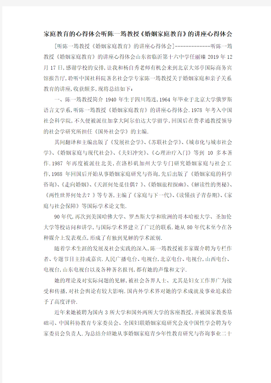 家庭教育的心得体会 听陈一筠教授《婚姻家庭教育》的讲座心得体会 精品