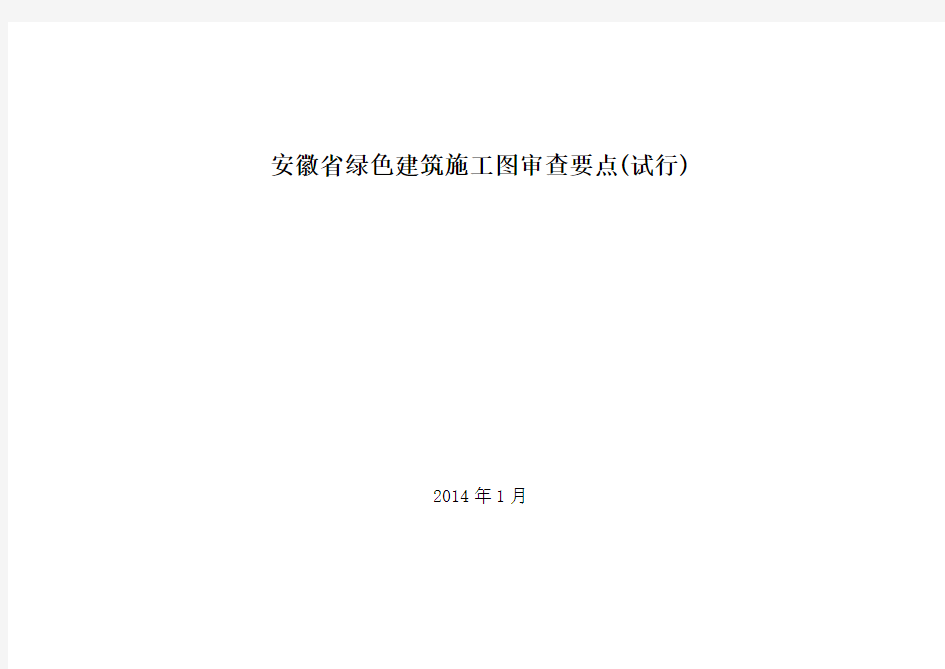 安徽省绿色建筑审查一览表