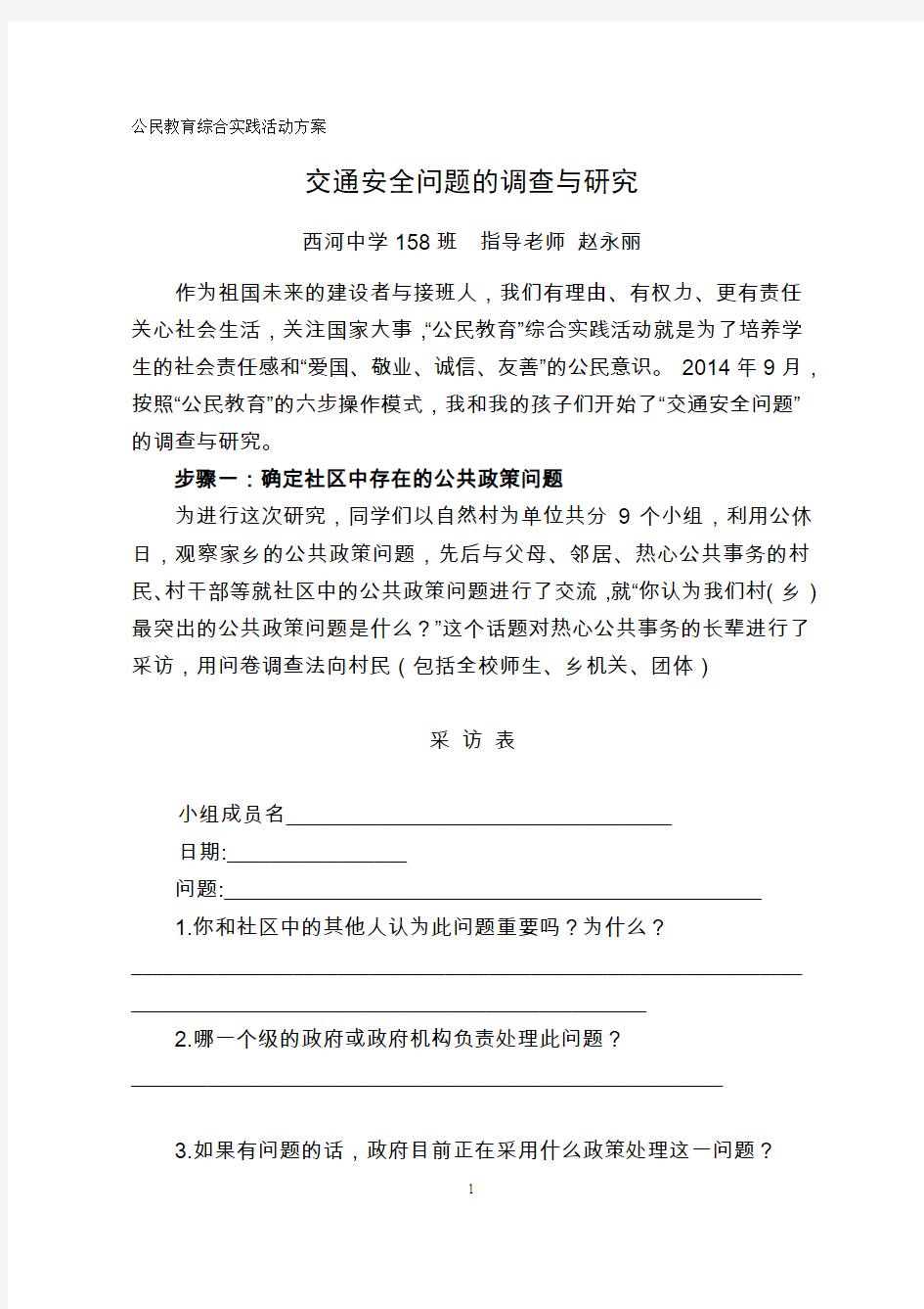 交通安全问题的调查与研究综合实践活动方案