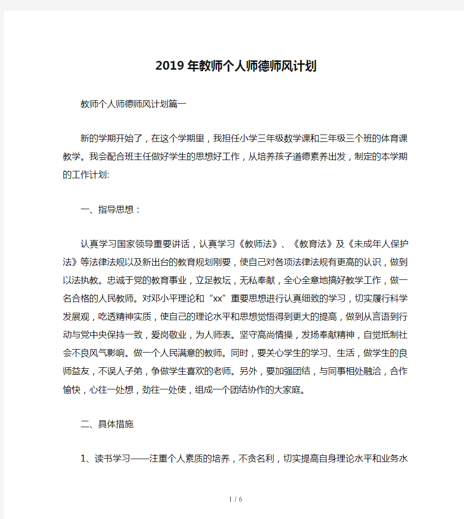 2019年教师个人师德师风计划