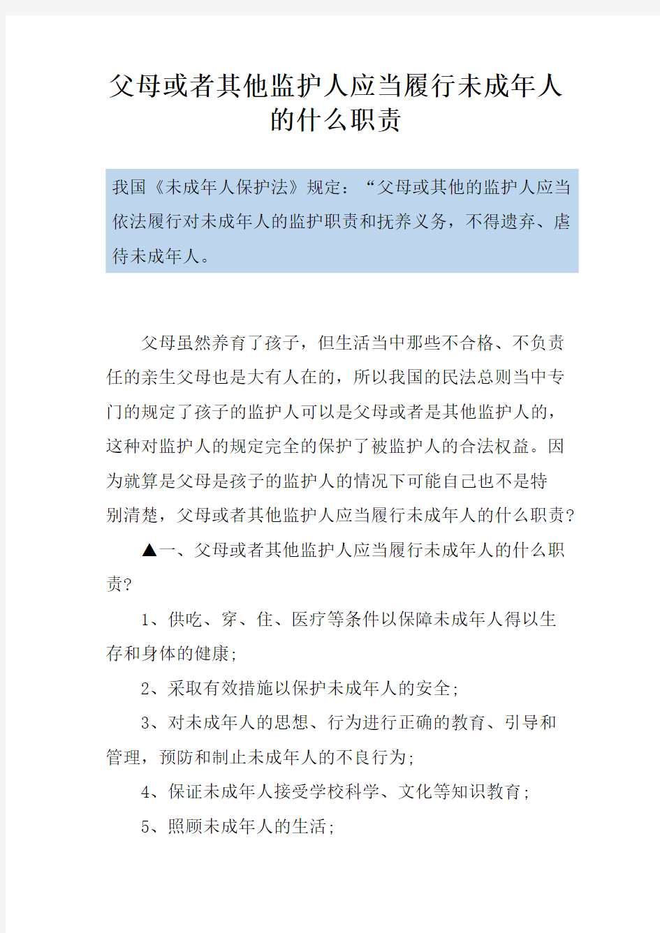 父母或者其他监护人应当履行未成年人的什么职责