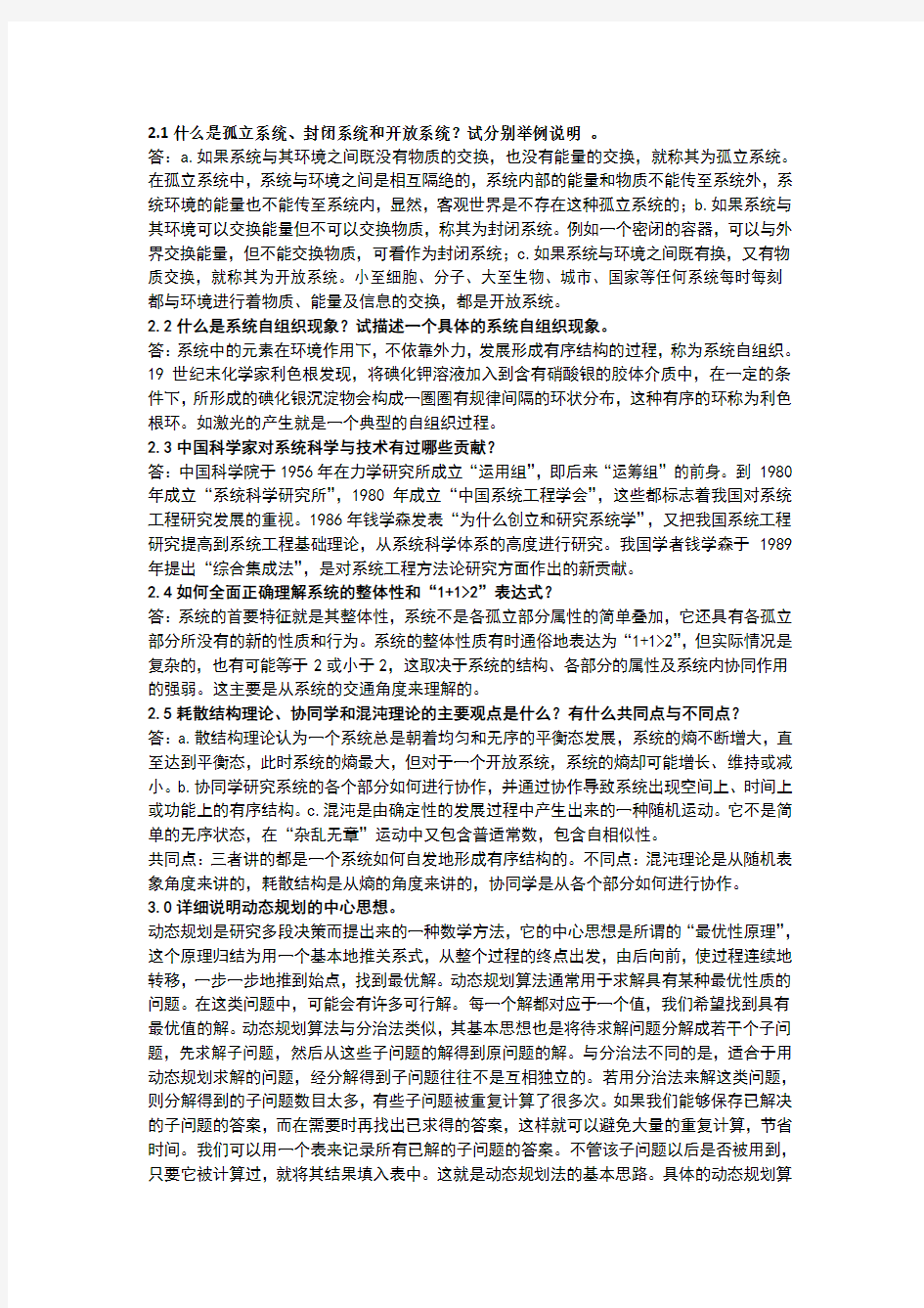 系统工程导论课后习题答案