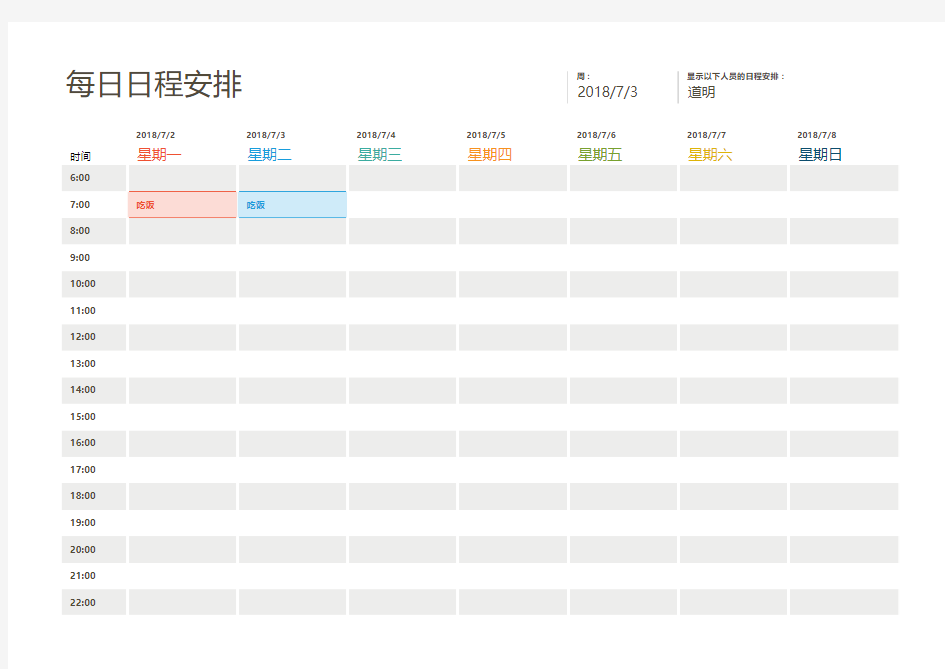 每日日程安排excel模板