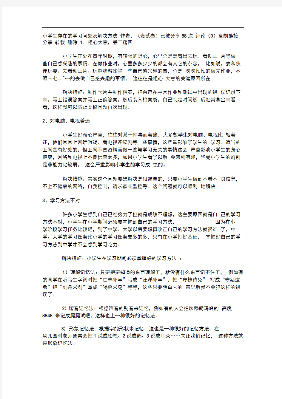 小学生存在的学习问题及解决方法