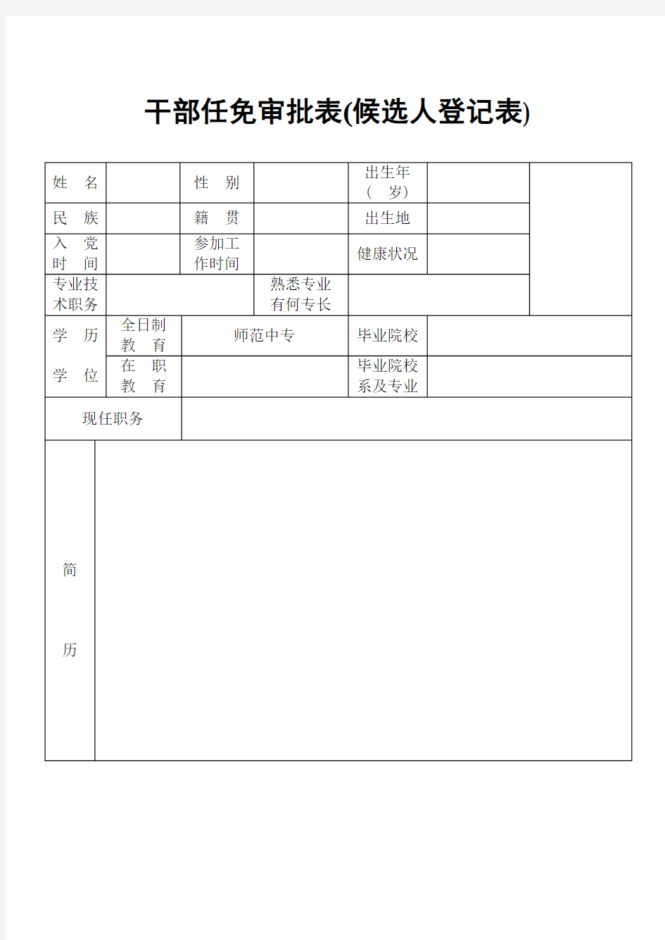 干部任免表