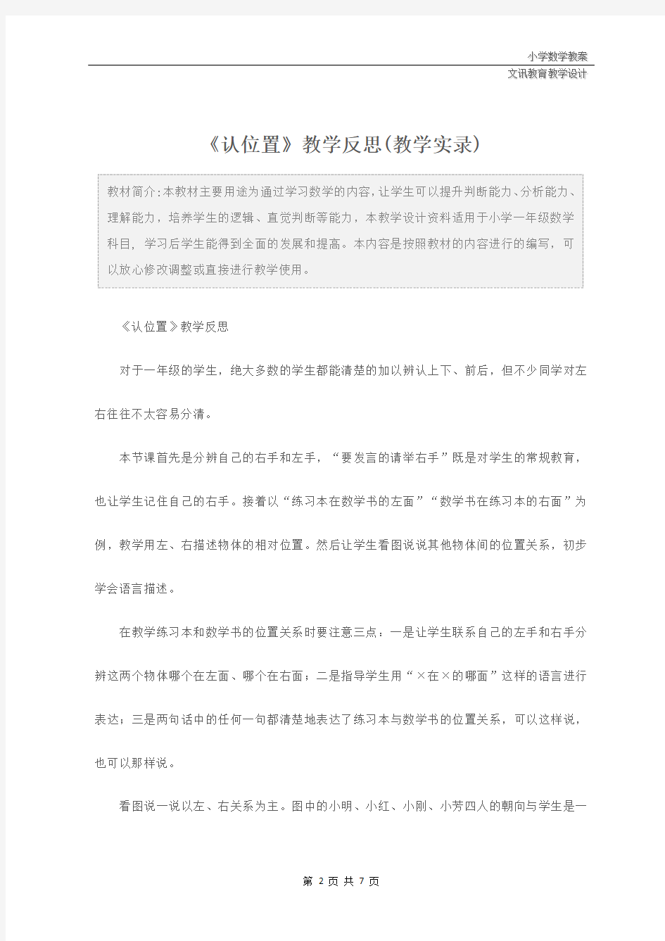 一年级数学：《认位置》教学反思(教学实录)