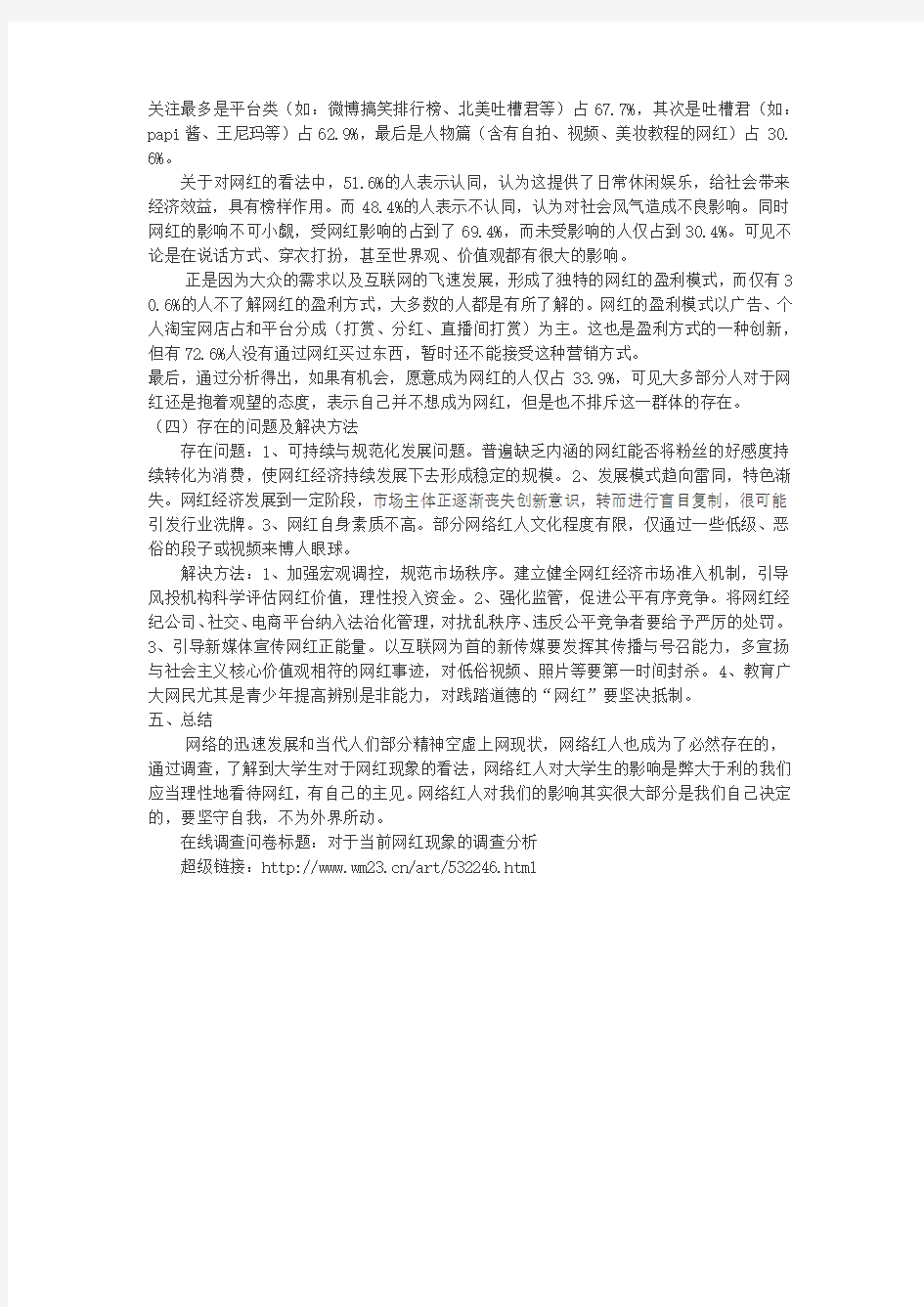 对于网红现象现状调查问卷分析报告