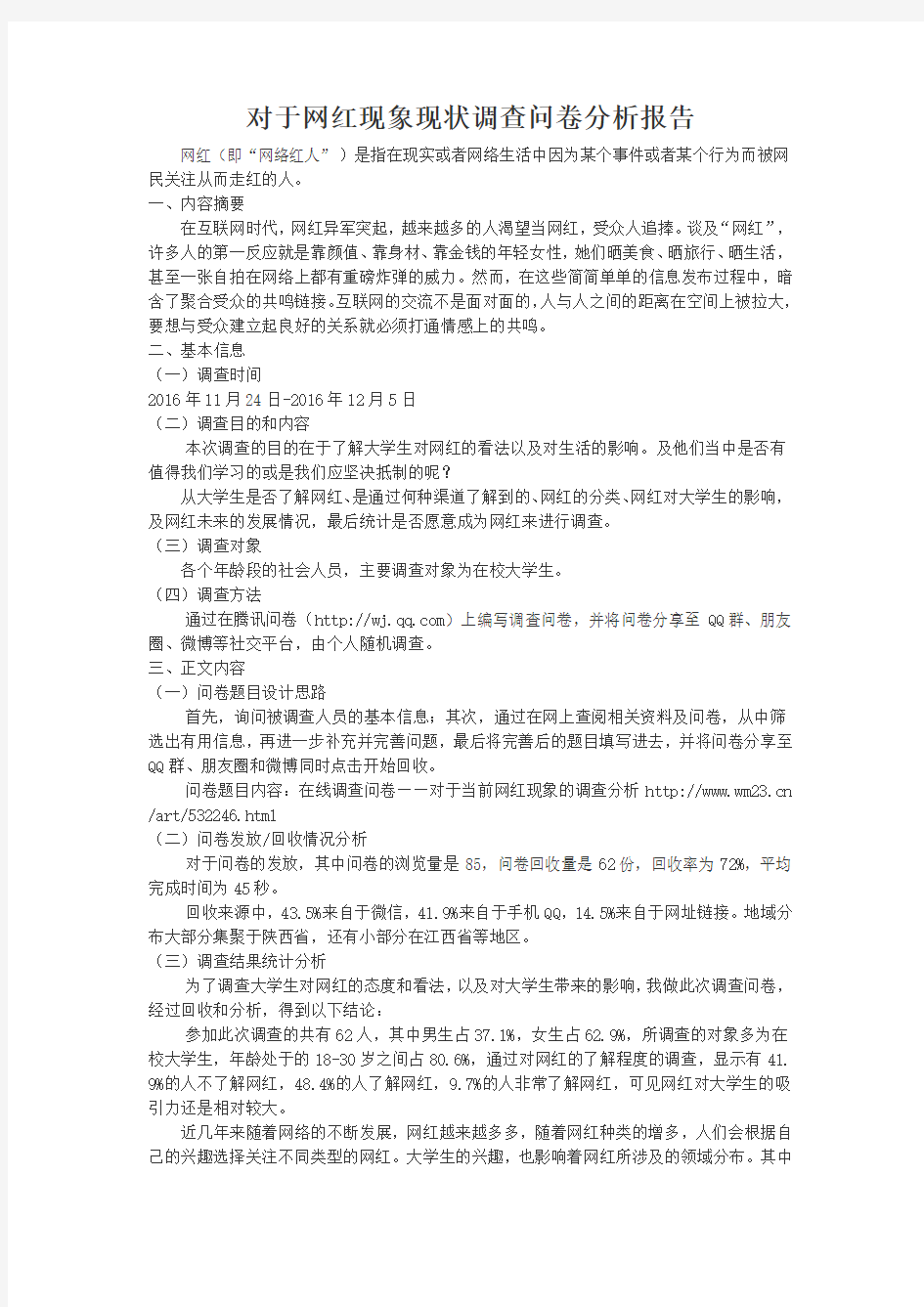 对于网红现象现状调查问卷分析报告