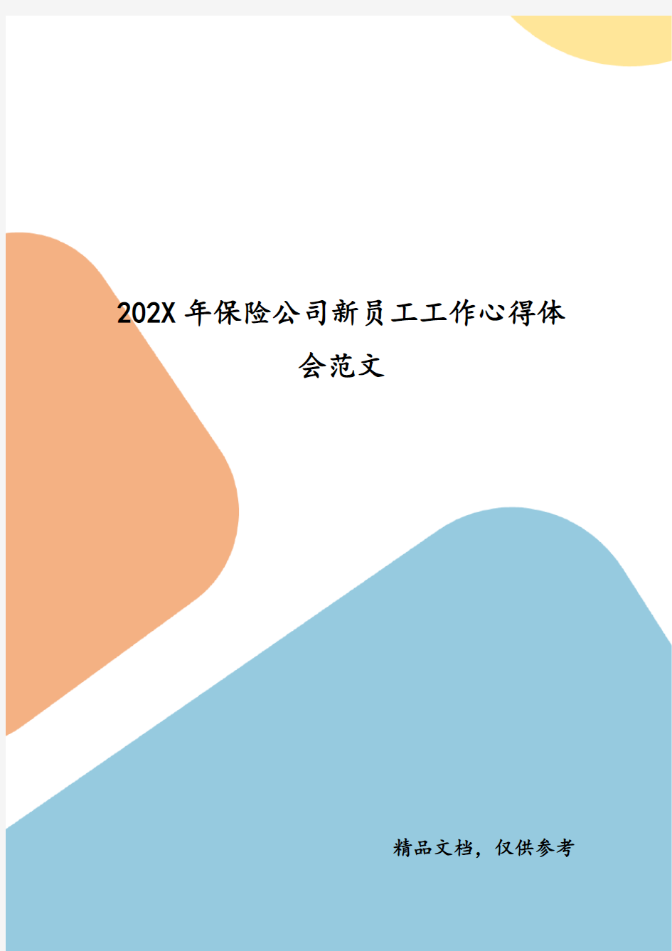 202__年保险公司新员工工作心得体会范文