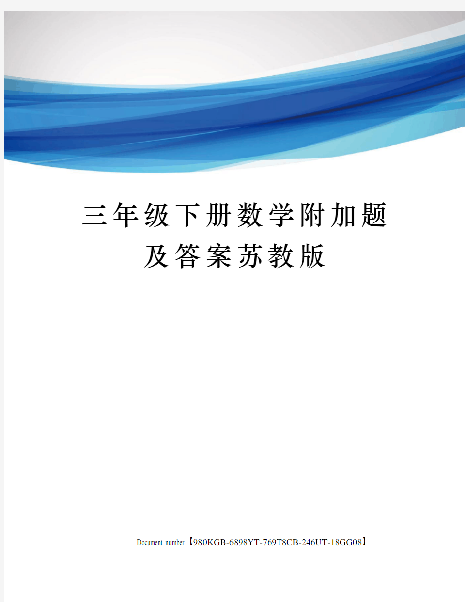 三年级下册数学附加题及答案苏教版