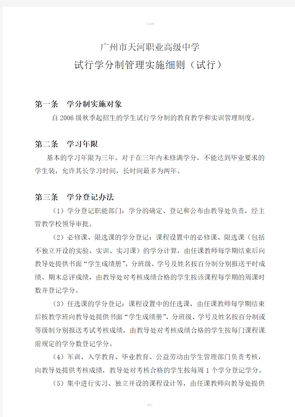 广州市天河职业高级中学学分制管理制度汇编