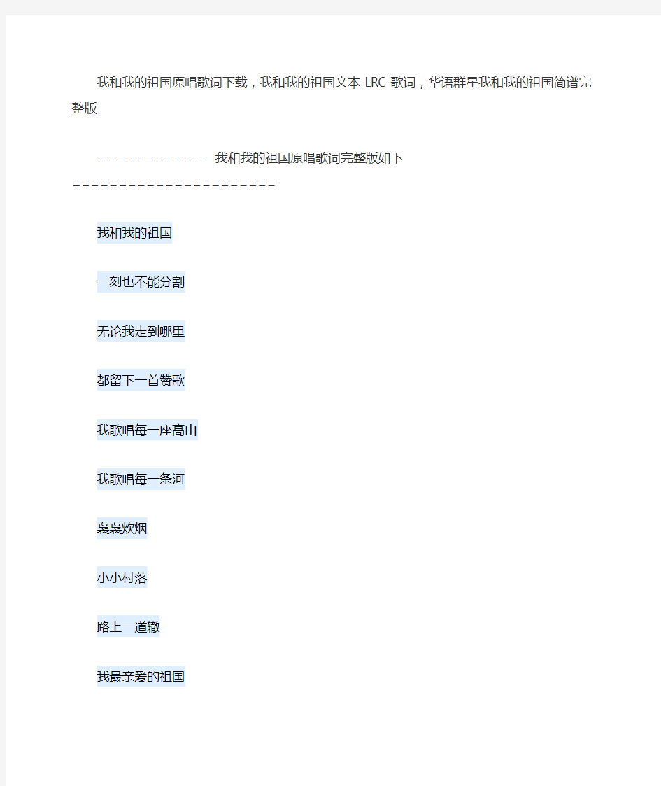 我和我的祖国原唱歌词下载,我和我的祖国文本LRC歌词,华语群星我和我的祖国简谱完整版