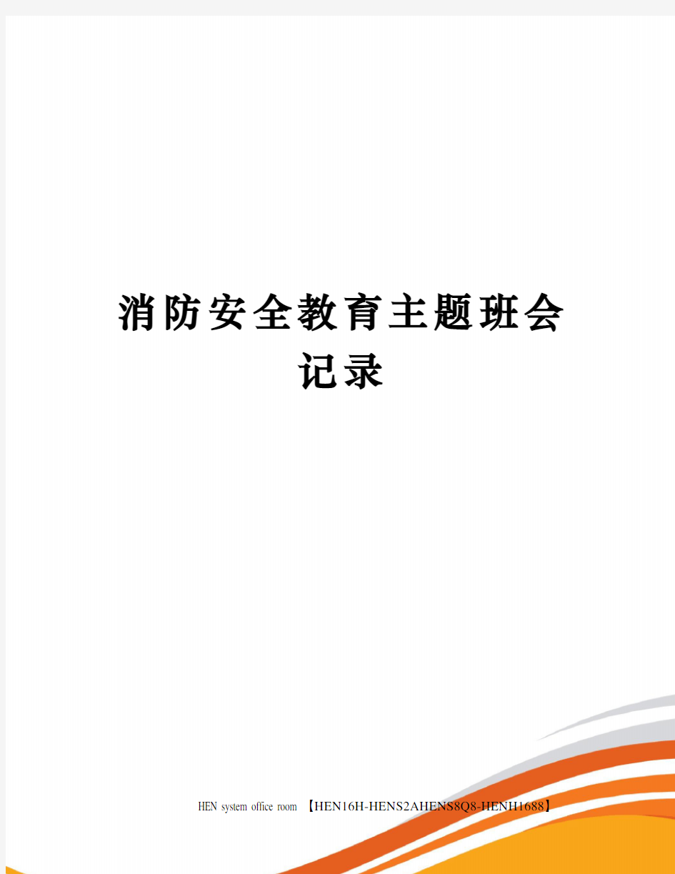 消防安全教育主题班会记录完整版