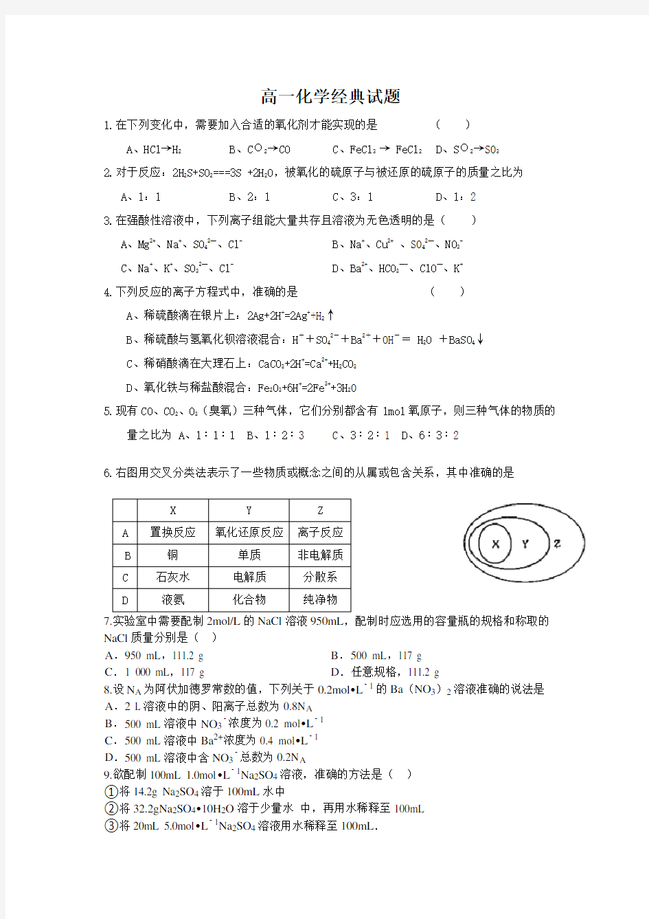 高一化学经典试题