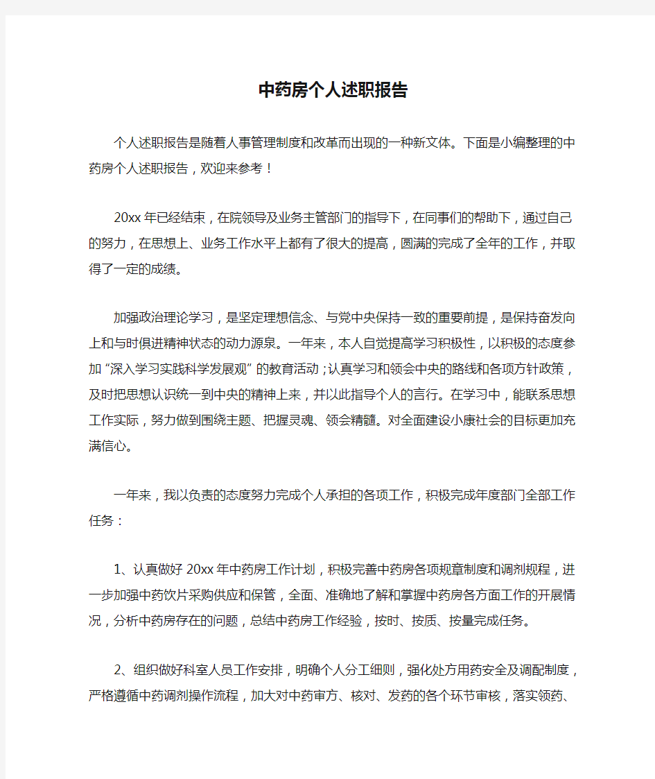 中药房个人述职报告