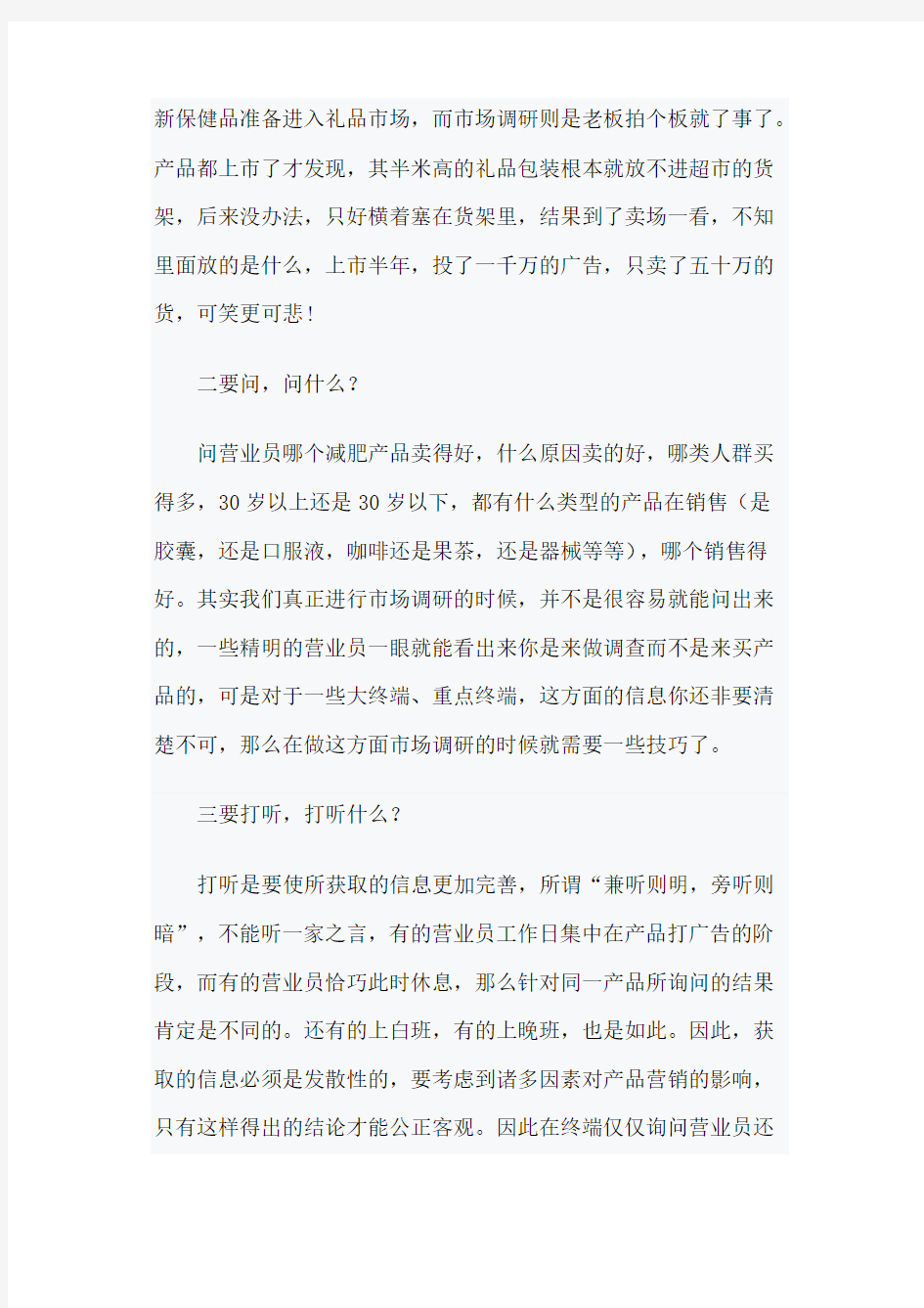 研发新产品必须做周详的市场调研