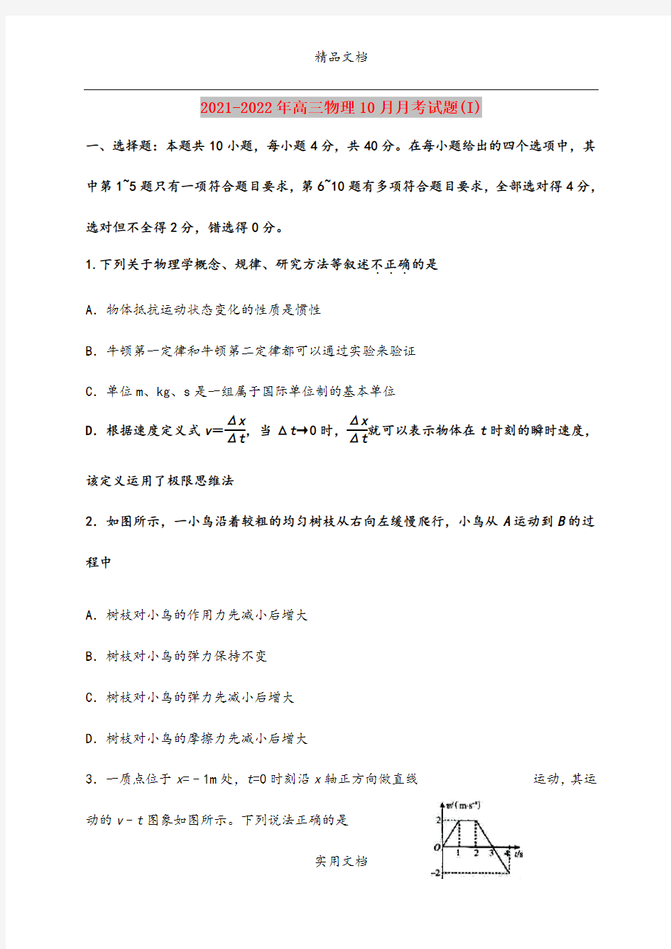 2021-2022年高三物理10月月考试题(I)