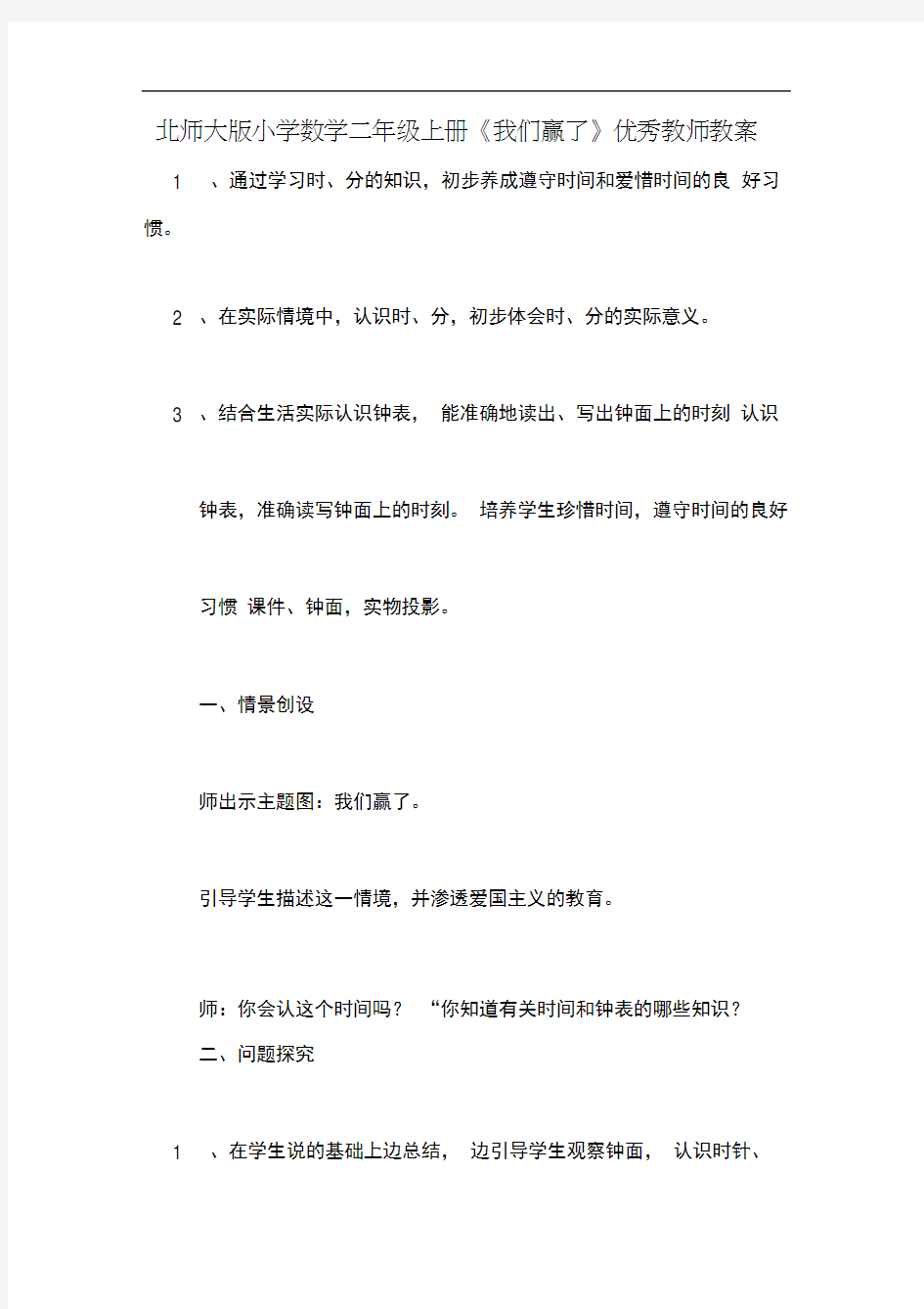 北师大版小学数学二年级上册《我们赢了》优秀教师教案