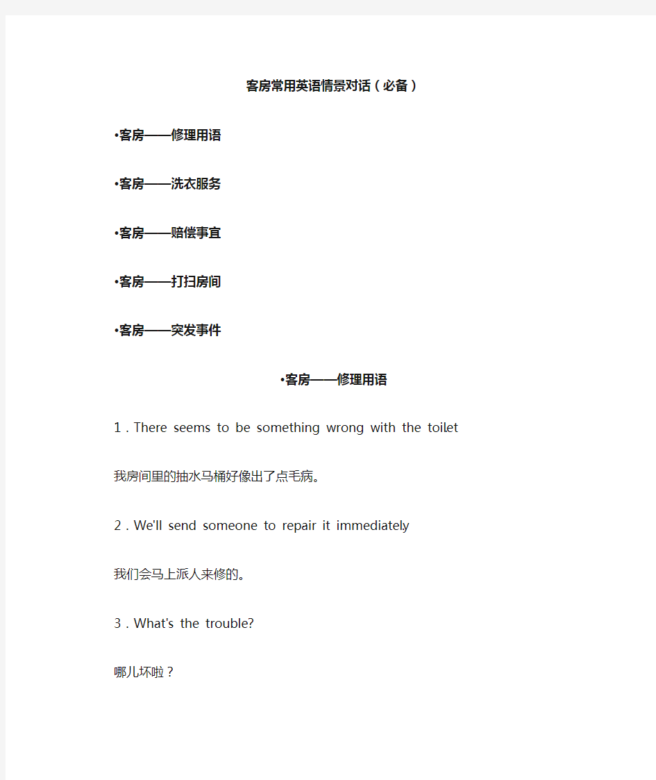 客房常用英语情景对话