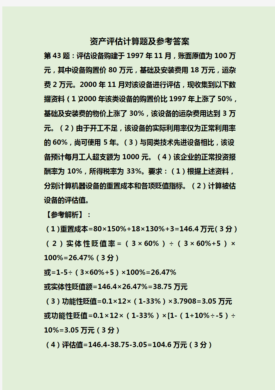 资产评估计算题及参考答案