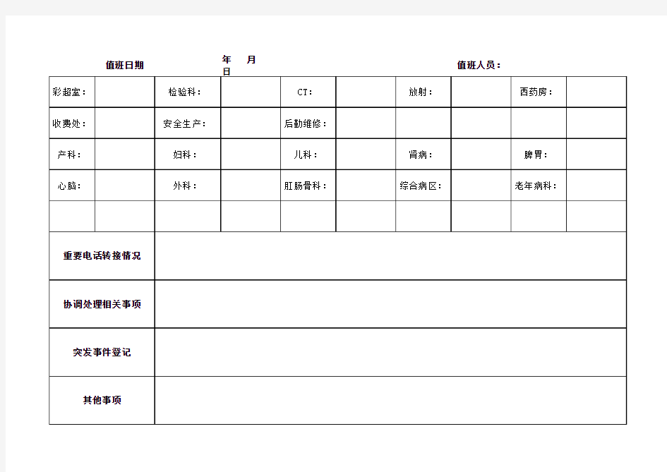 医院总值班记录本