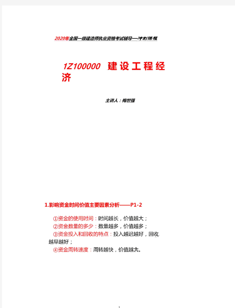 一建经济-梅世强93考点(百度网盘搜云知雾语加好友,低价获取课程资料))