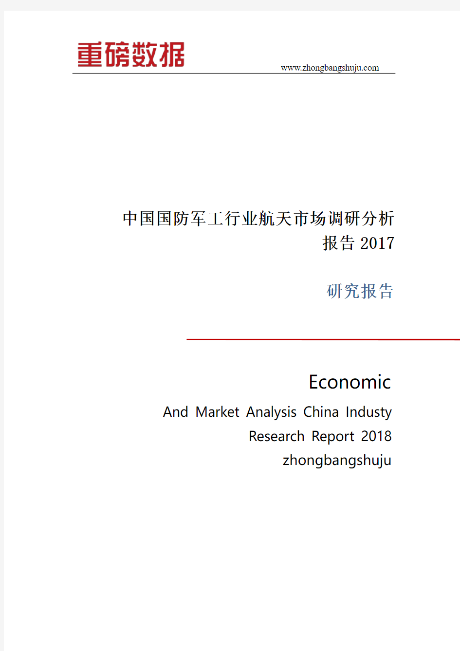 中国国防军工行业航天市场调研分析报告2017-2018