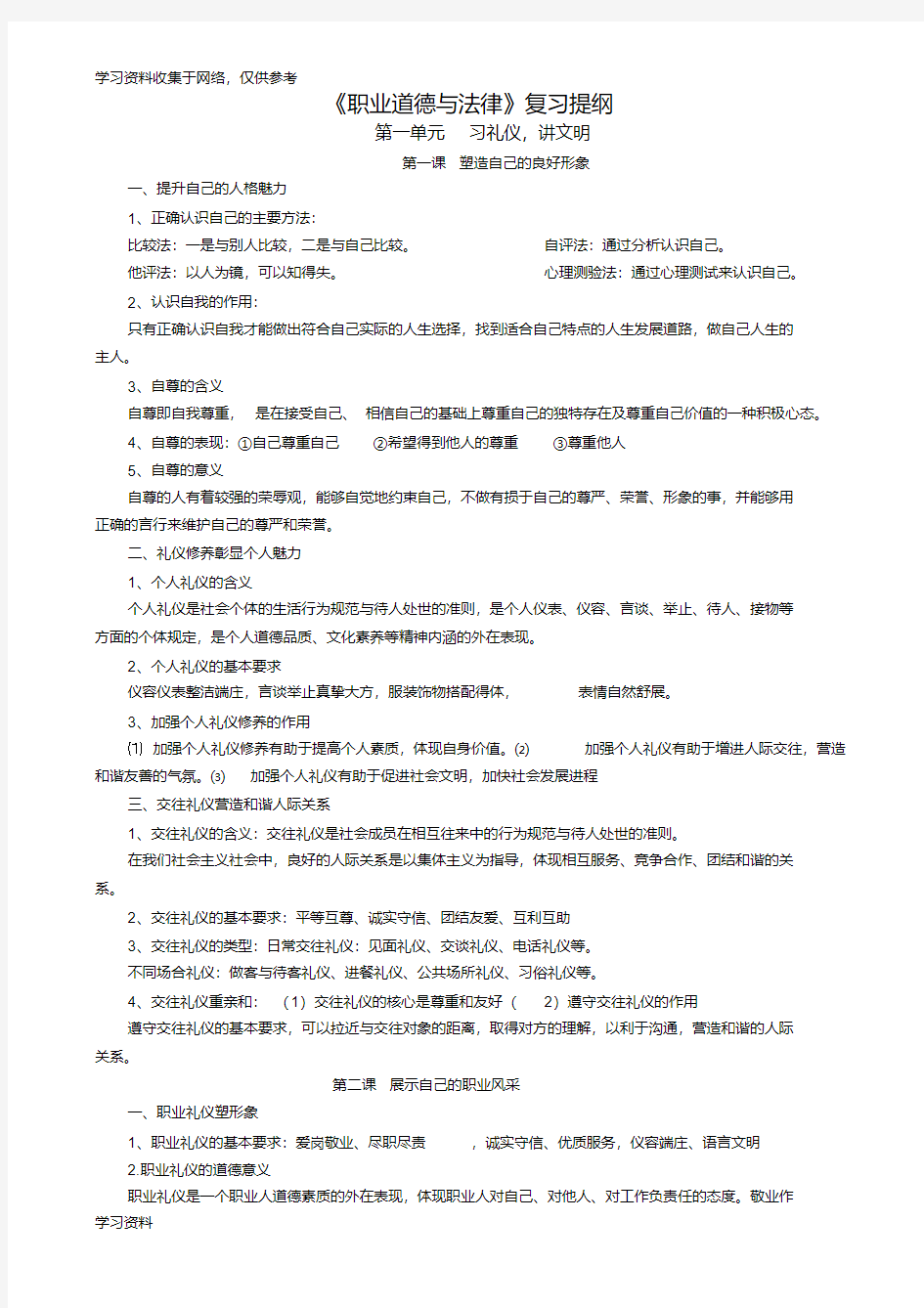 职业道德与法律复习提纲