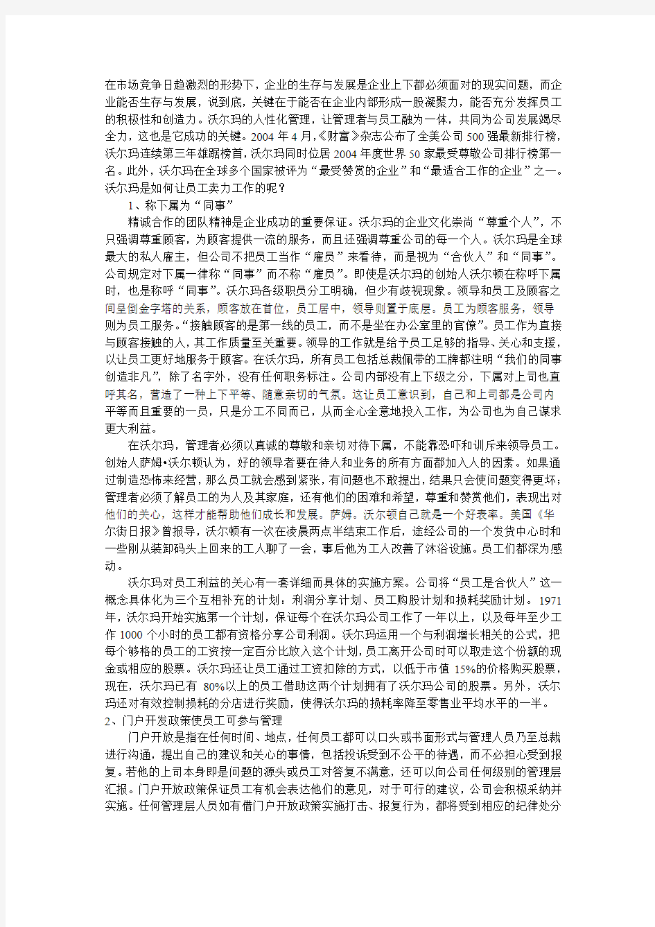 沃尔玛员工管理