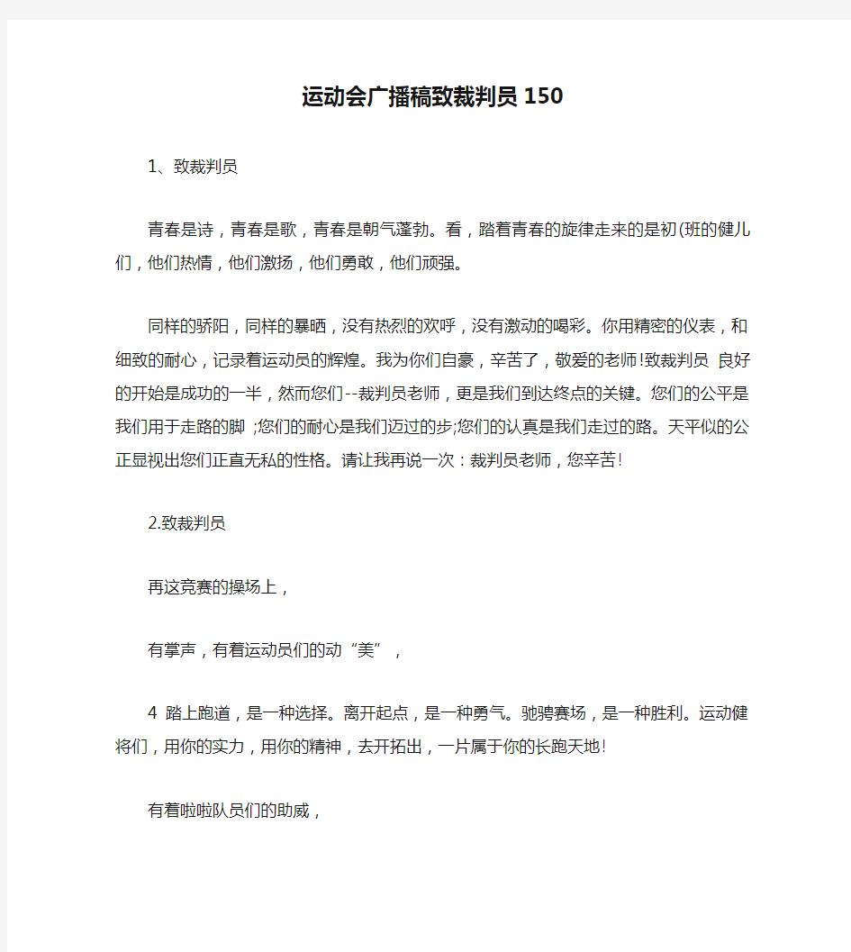 运动会广播稿致裁判员150