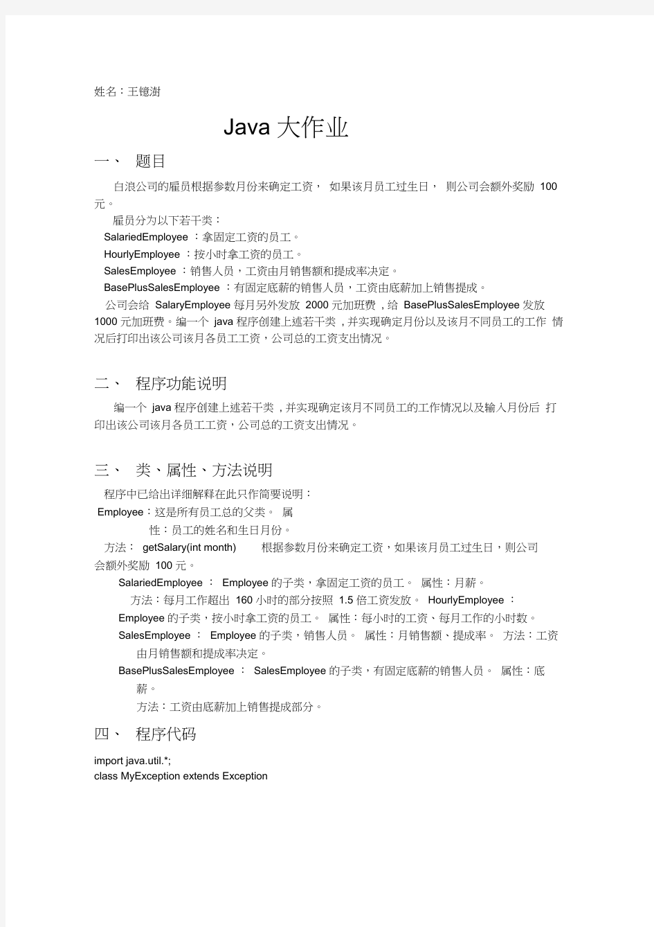 java大作业编一个程序打印出公司月各员工工资