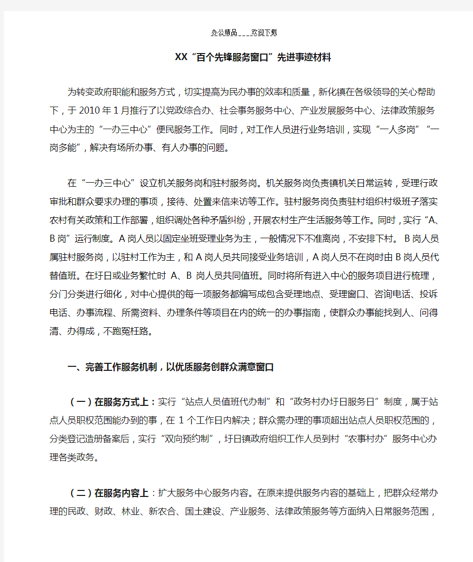 百个先锋服务窗口先进事迹材料