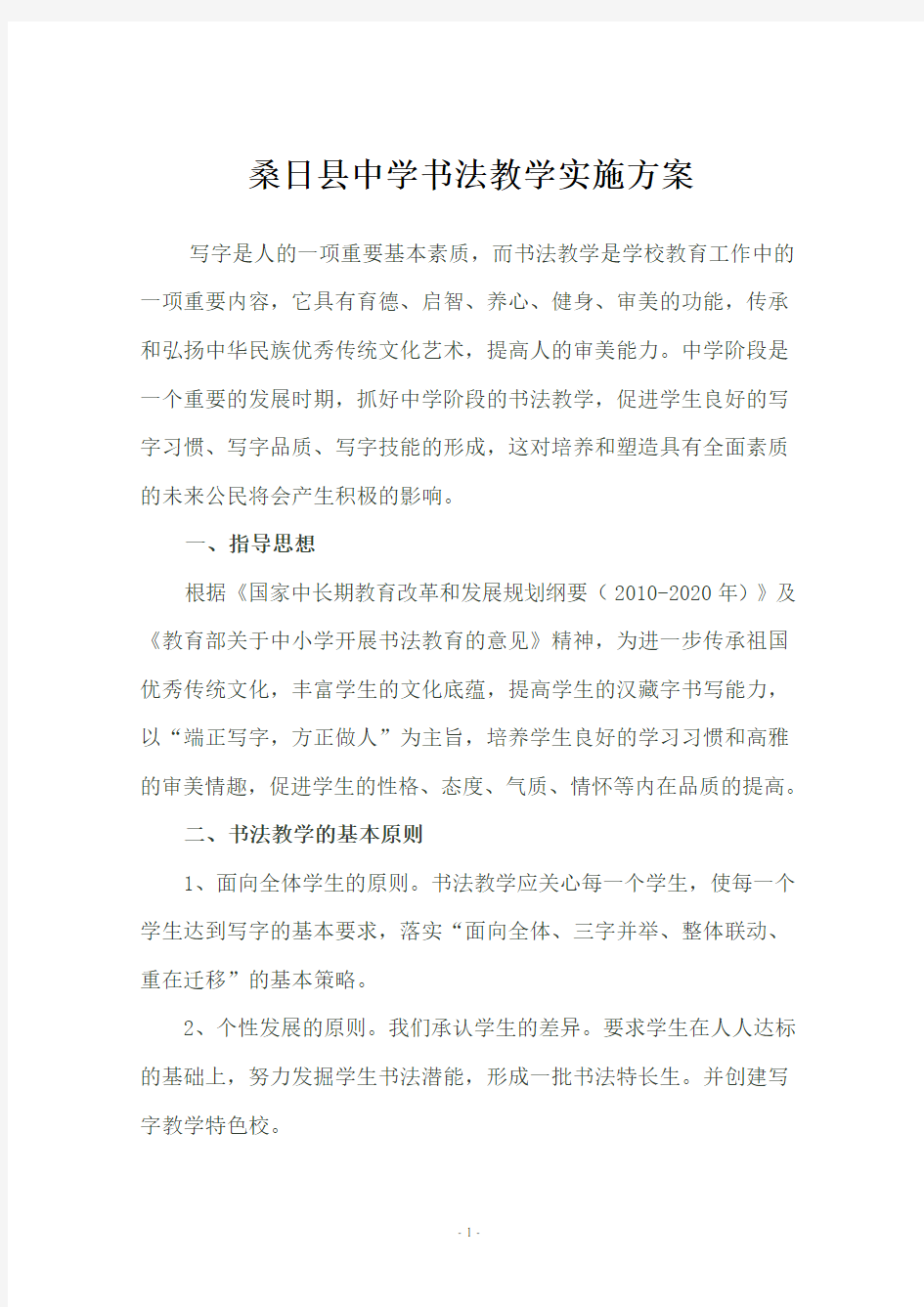 学校书法教学实施方案