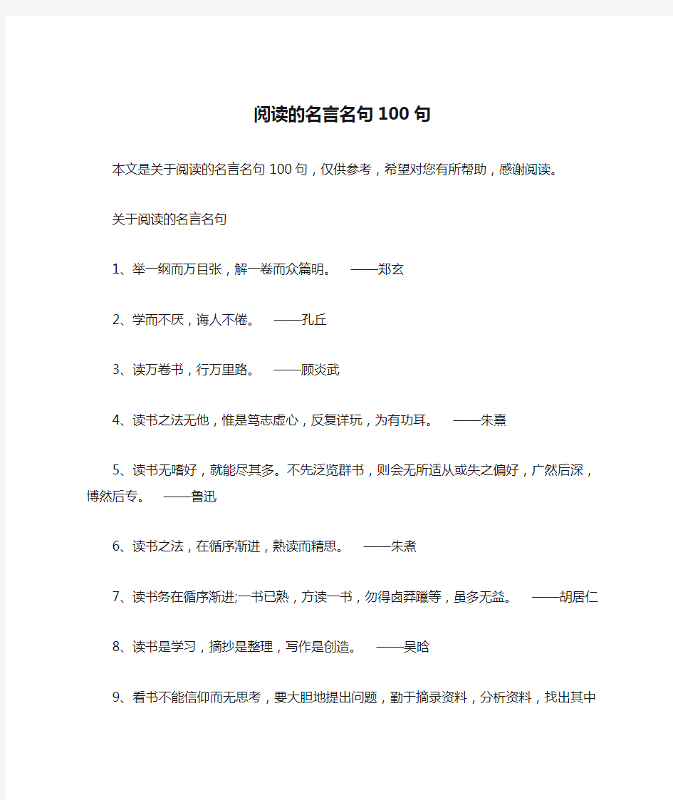 阅读的名言名句100句