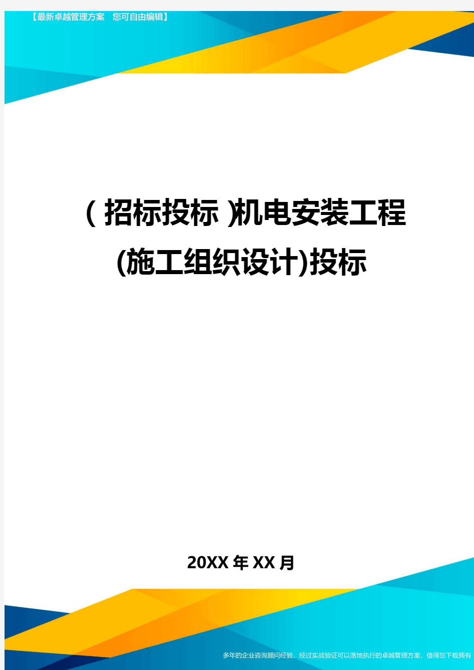 (招标投标)机电安装工程(施工组织设计)投标