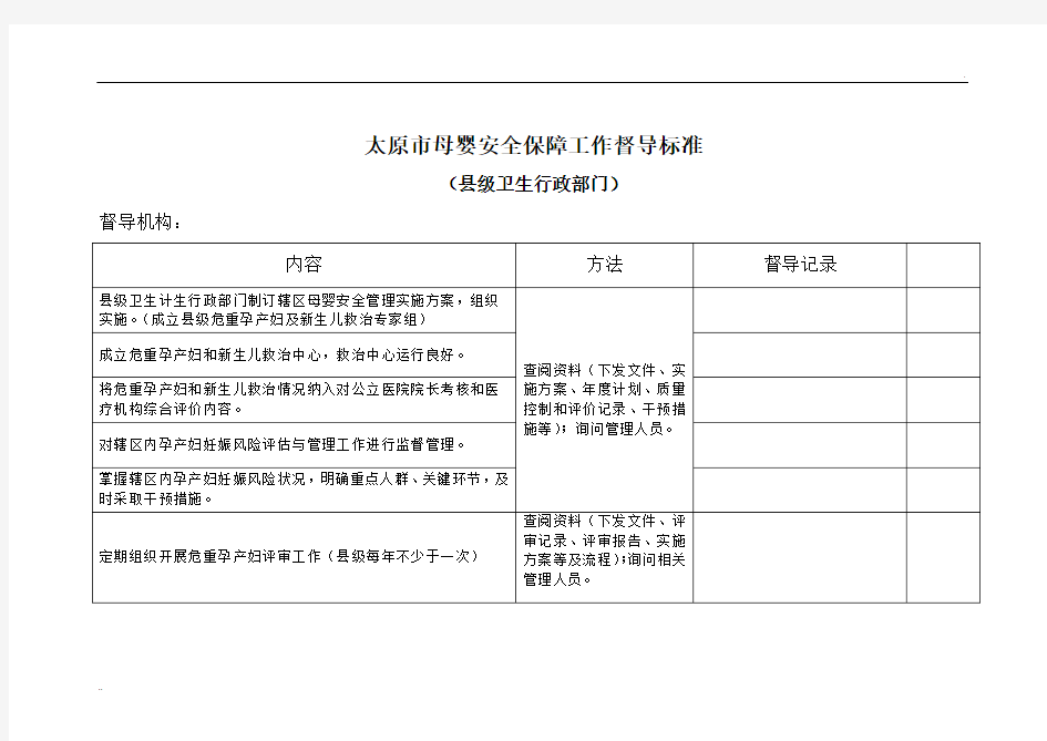 母婴安全督导标准