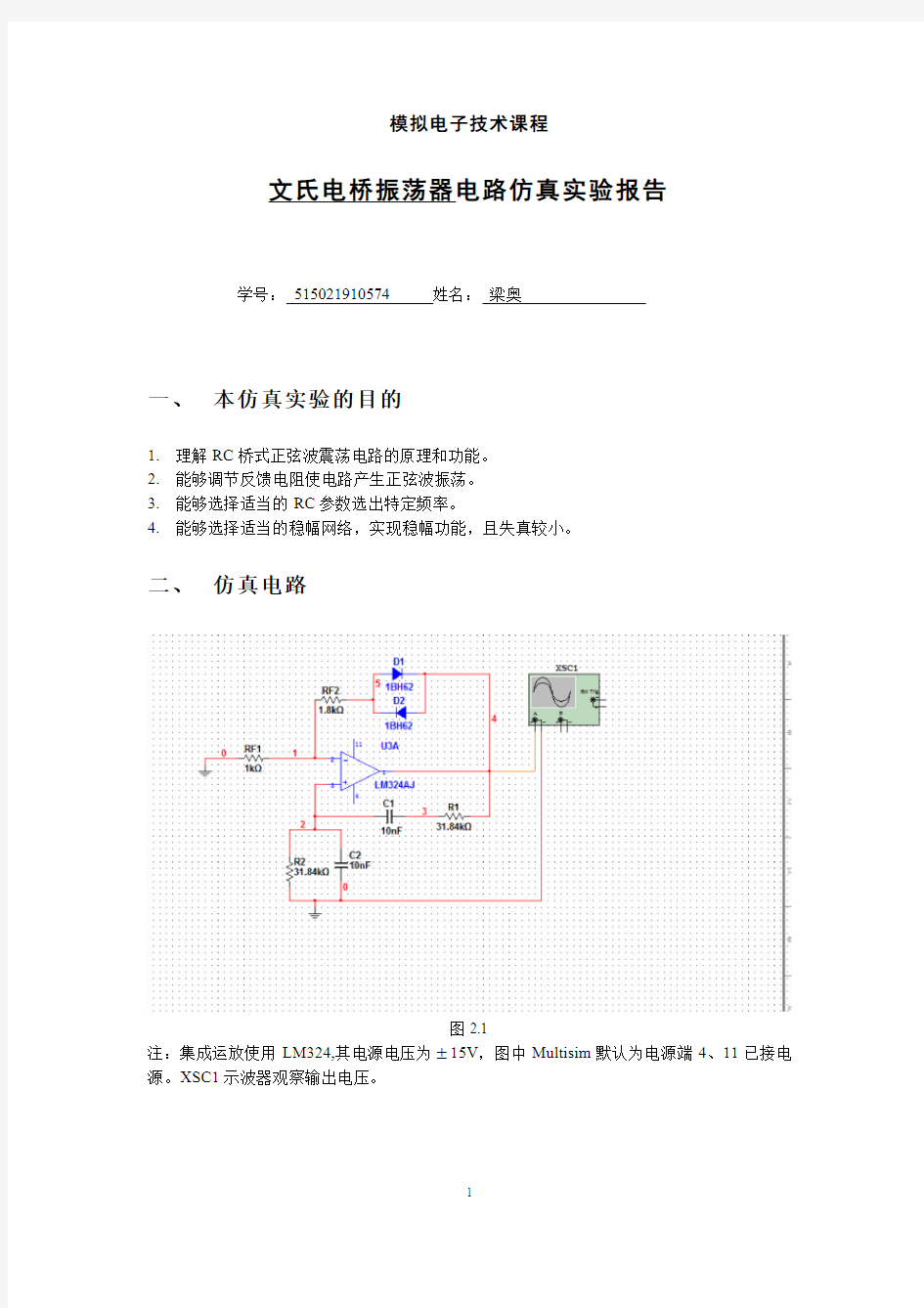 文氏电桥振荡电路仿真实验报告