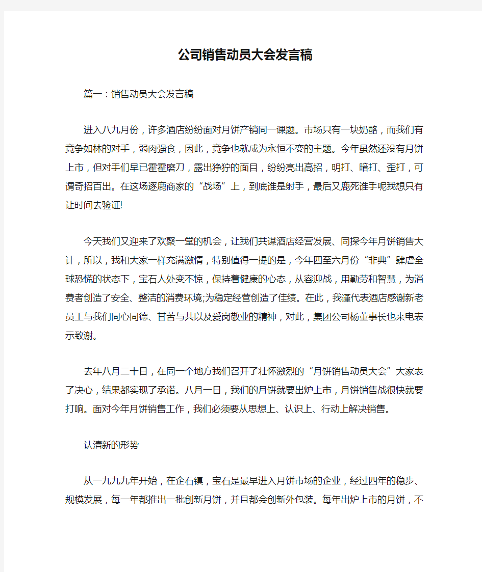 公司销售动员大会发言稿