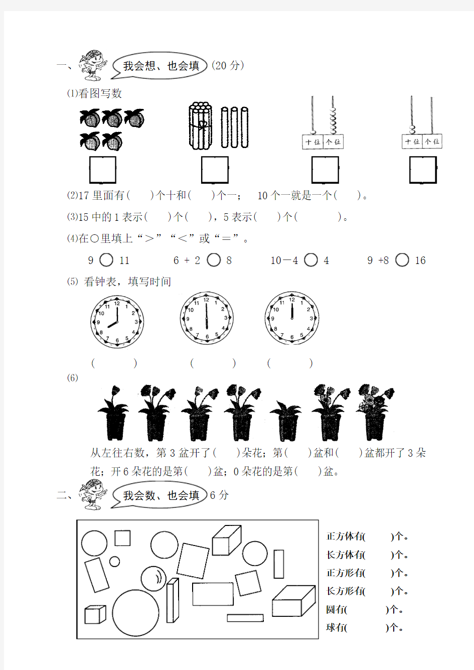 2017-2018年小学一年级数学上册期末试卷