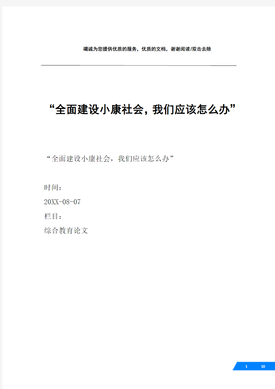 “全面建设小康社会,我们应该怎么办”