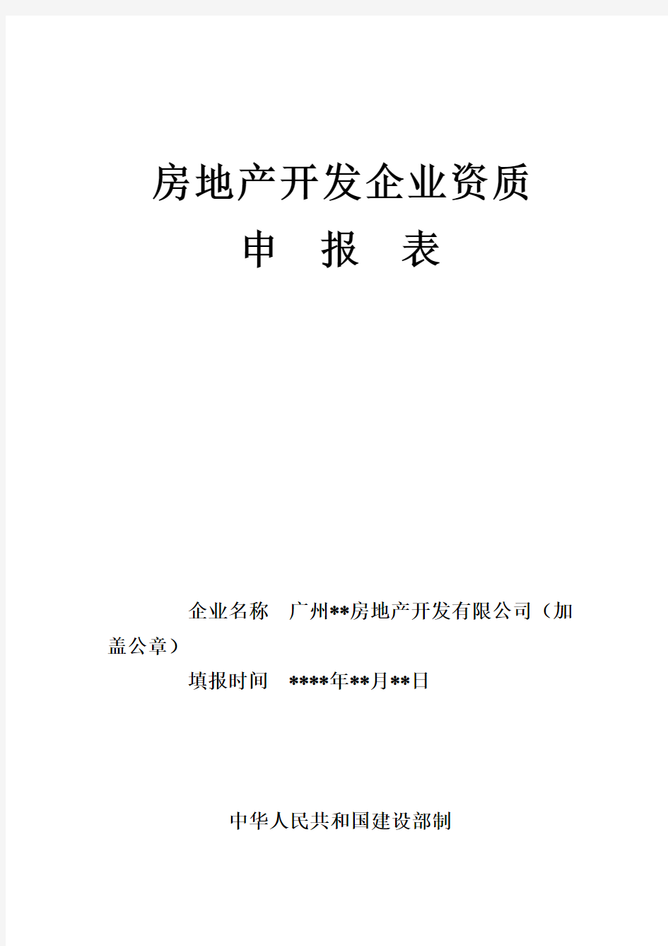 房地产开发企业资质---广州市住房和城乡建设委员会