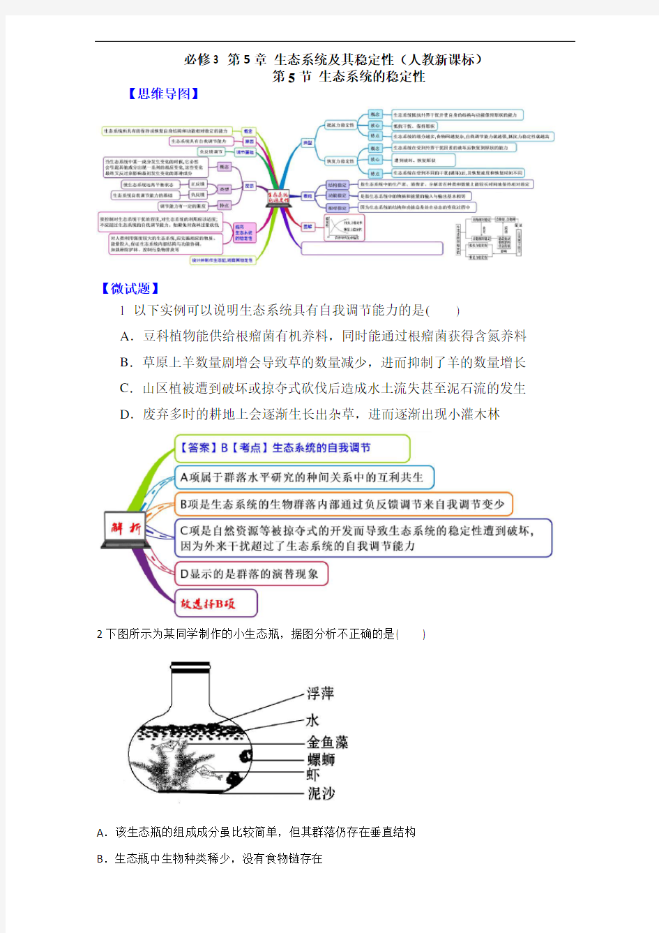 图解教材·人教高中生物必修思维导图+微试题生态系统的稳定性 含答案